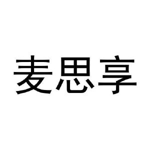吴文科商标麦思享（03类）商标转让多少钱？