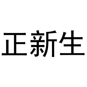 李新媚商标正新生（20类）商标转让费用多少？
