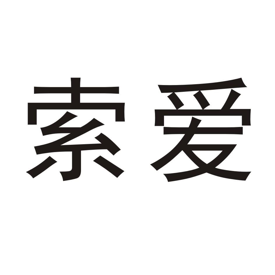 索爱_注册号31812911_商标注册查询 天眼查