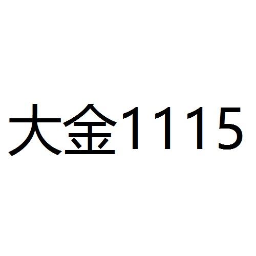 大金1115