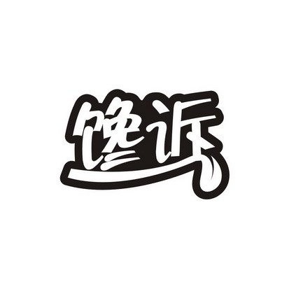 王惠荣商标馋诉（30类）商标转让流程及费用