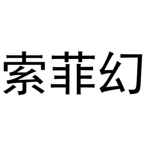 秦汉新城她和你百货店商标索菲幻（21类）多少钱？