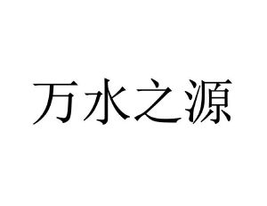 万水之源_注册号48603280_商标注册查询 天眼查