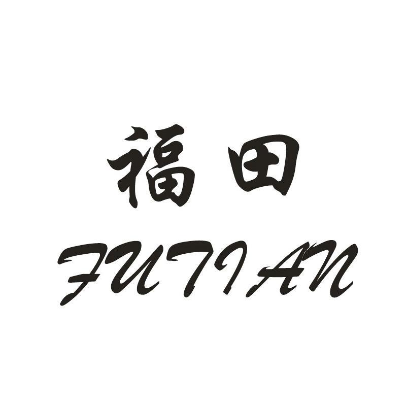 福田_注册号3117168_商标注册查询 天眼查