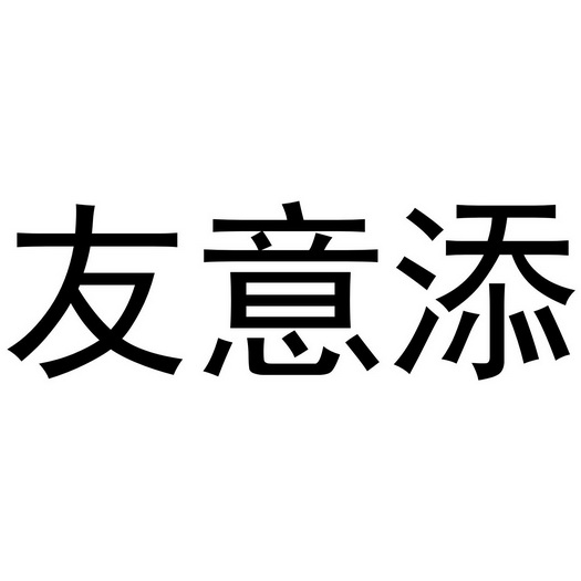 河南鼎蜜商贸有限公司商标友意添（43类）商标转让费用及联系方式