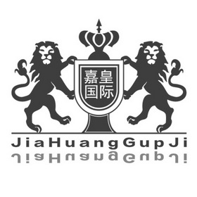 嘉皇国际 jiahuanggupji