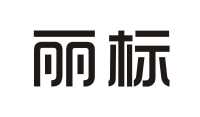 河南丽标电子商务有限公司