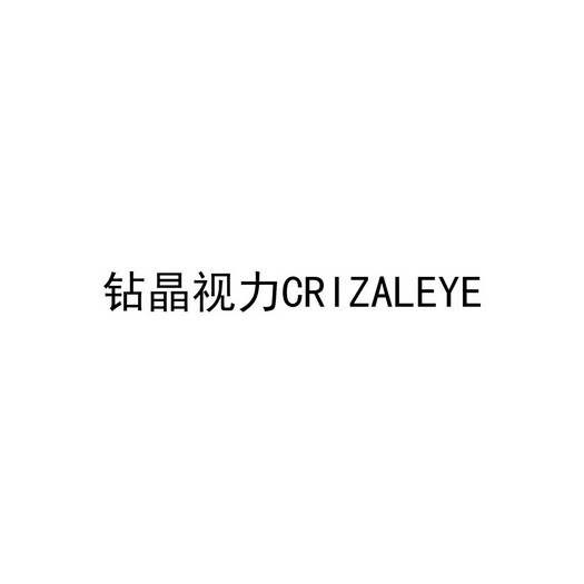 钻晶视力 crizaleye