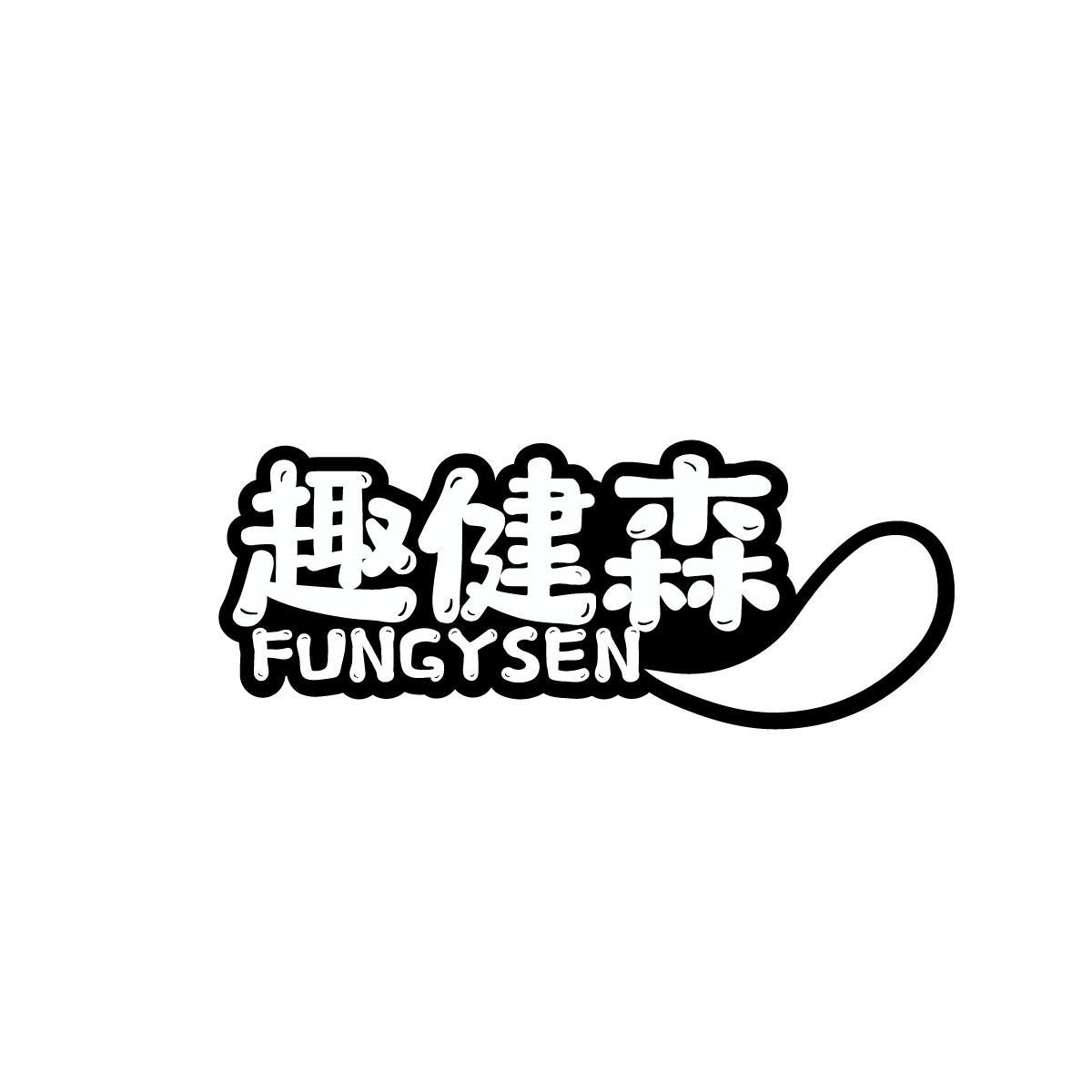 王欣儿商标趣健森 FUNGYSEN（28类）商标转让流程及费用