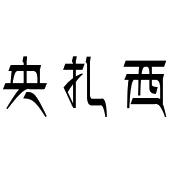 青海旭美食品有限公司_【信用信息_诉讼信息