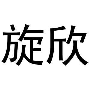 鸠江区海涛塑料管店商标旋欣（29类）商标转让流程及费用