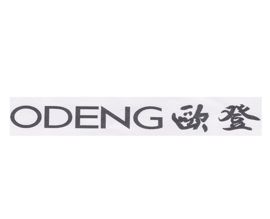 欧登odeng