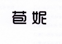 李阿朋商标苞妮（25类）商标转让多少钱？