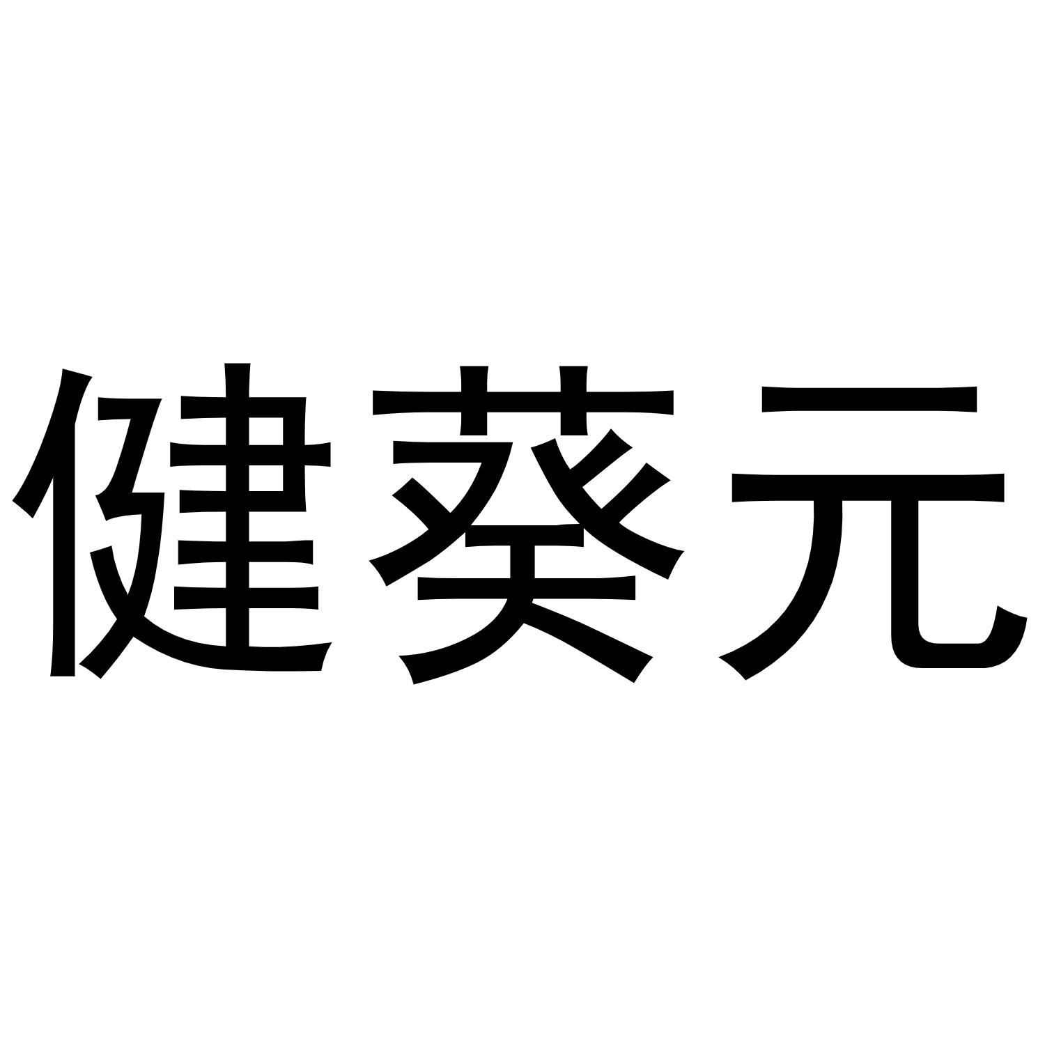 王磊商标健葵元（10类）商标转让流程及费用