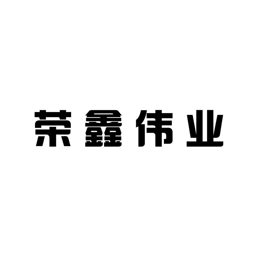 荣鑫伟业