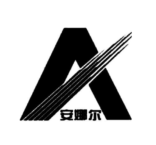 安娜尔返利(深圳)网络科技有限公司