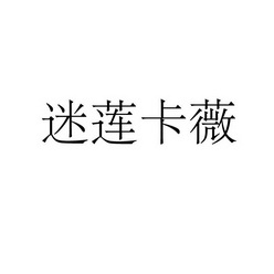 永城市梦工场广告有限公司商标迷莲卡薇（18类）商标转让流程及费用