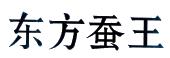  em>东方 /em>蚕王
