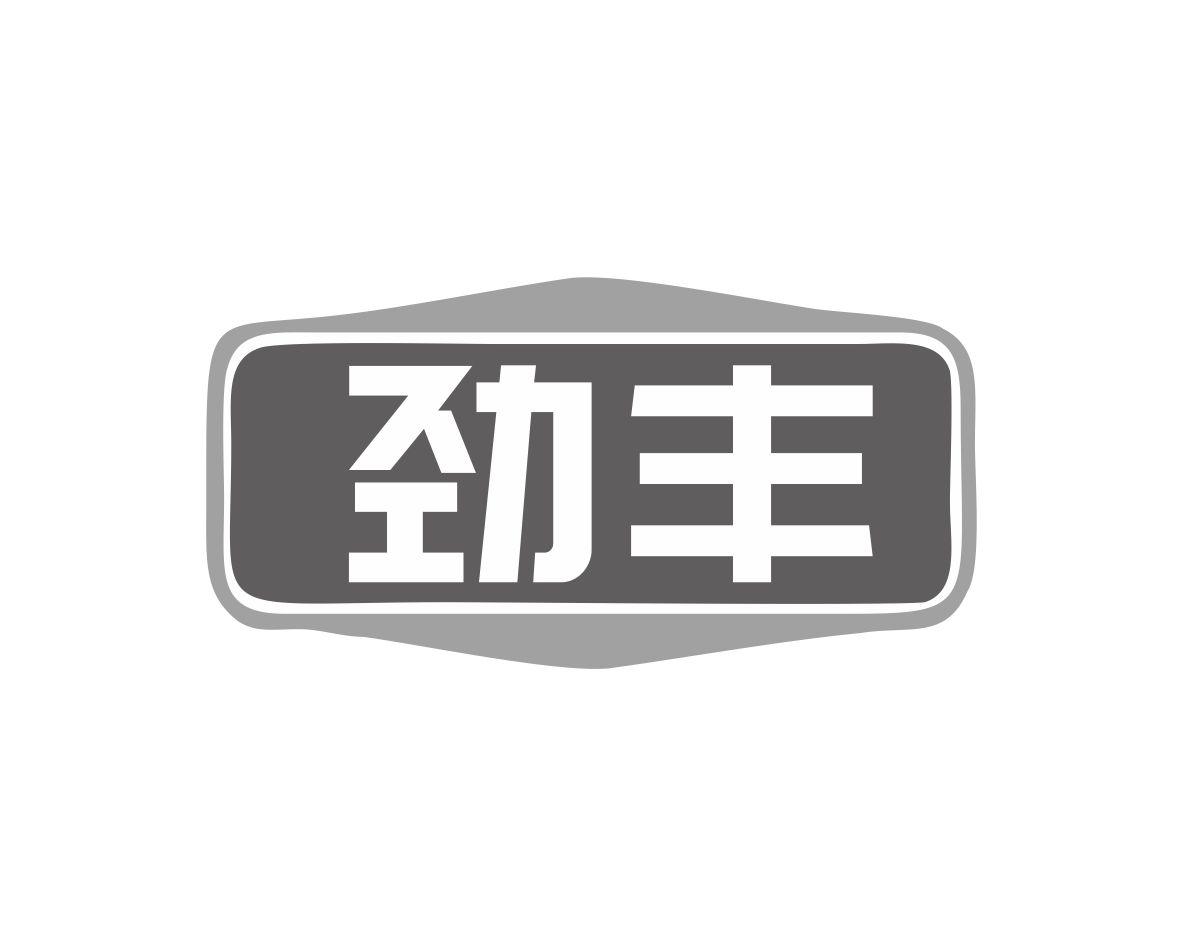长沙欧格尼商贸有限公司商标劲丰（10类）商标转让多少钱？