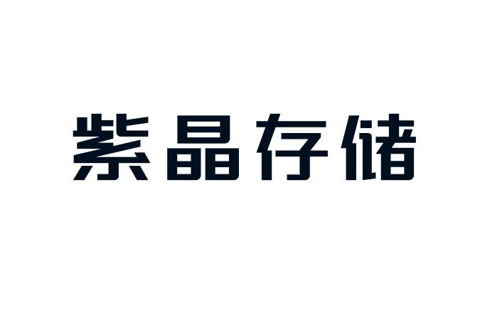 紫晶存储