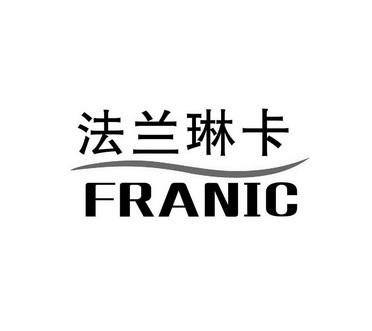 法兰琳卡franic