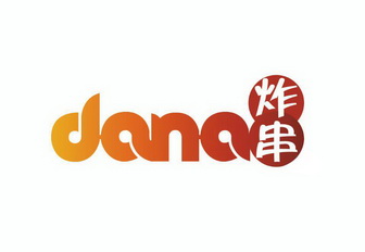 炸串dana