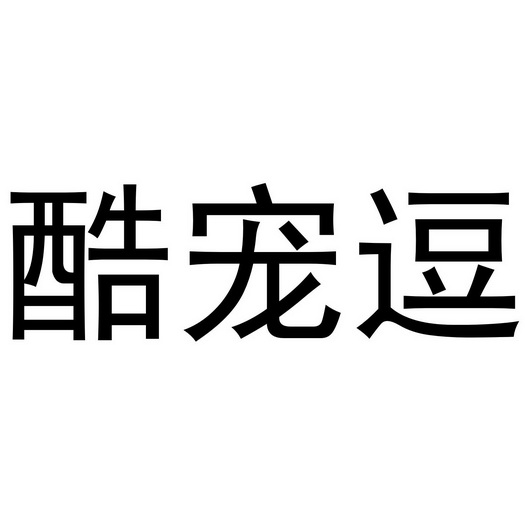 芜湖千幼珠宝贸易有限公司商标酷宠逗（28类）商标转让费用多少？
