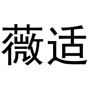 齐午阳商标薇适（27类）商标转让多少钱？