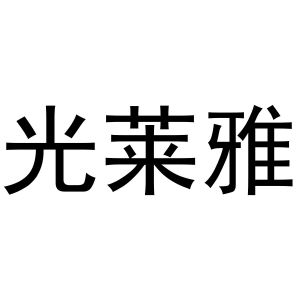 凡贯英商标光莱雅（10类）多少钱？