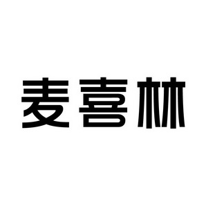 潍坊和合包装有限公司商标麦喜林（30类）商标转让多少钱？