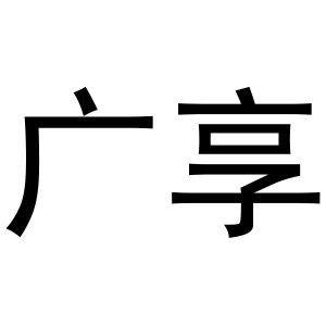 郑州超旺商贸有限公司商标广享（21类）商标转让费用及联系方式