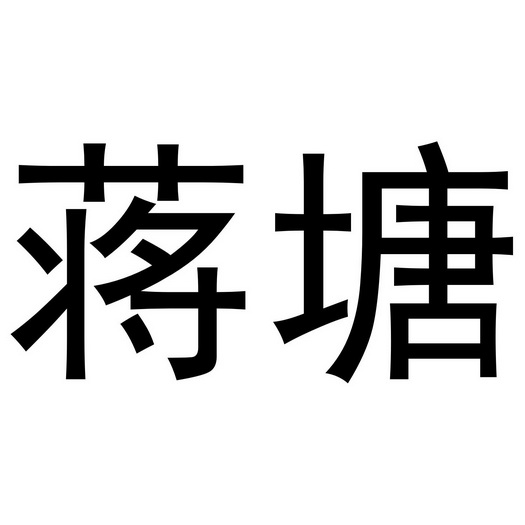 金华市祥农贸易有限公司商标蒋塘（31类）商标转让多少钱？