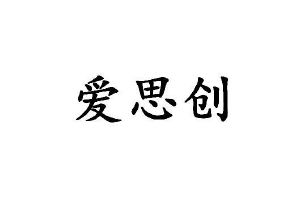 北京爱思创教育科技有限公司_【信用信息_诉