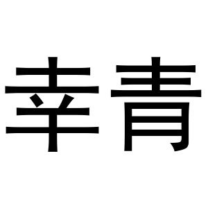 齐亚伟商标幸青（16类）商标买卖平台报价，上哪个平台最省钱？