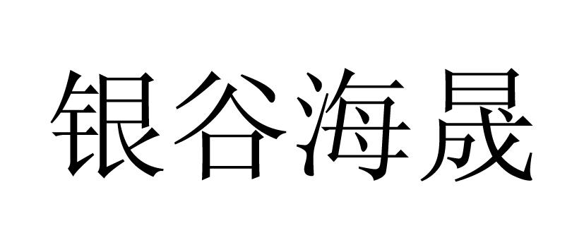 河北银谷海晟机电科技有限公司