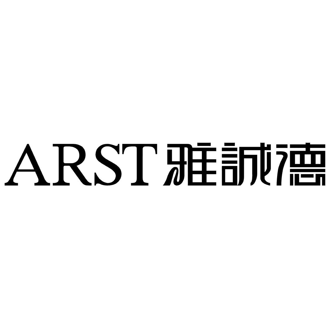 arst 雅诚德