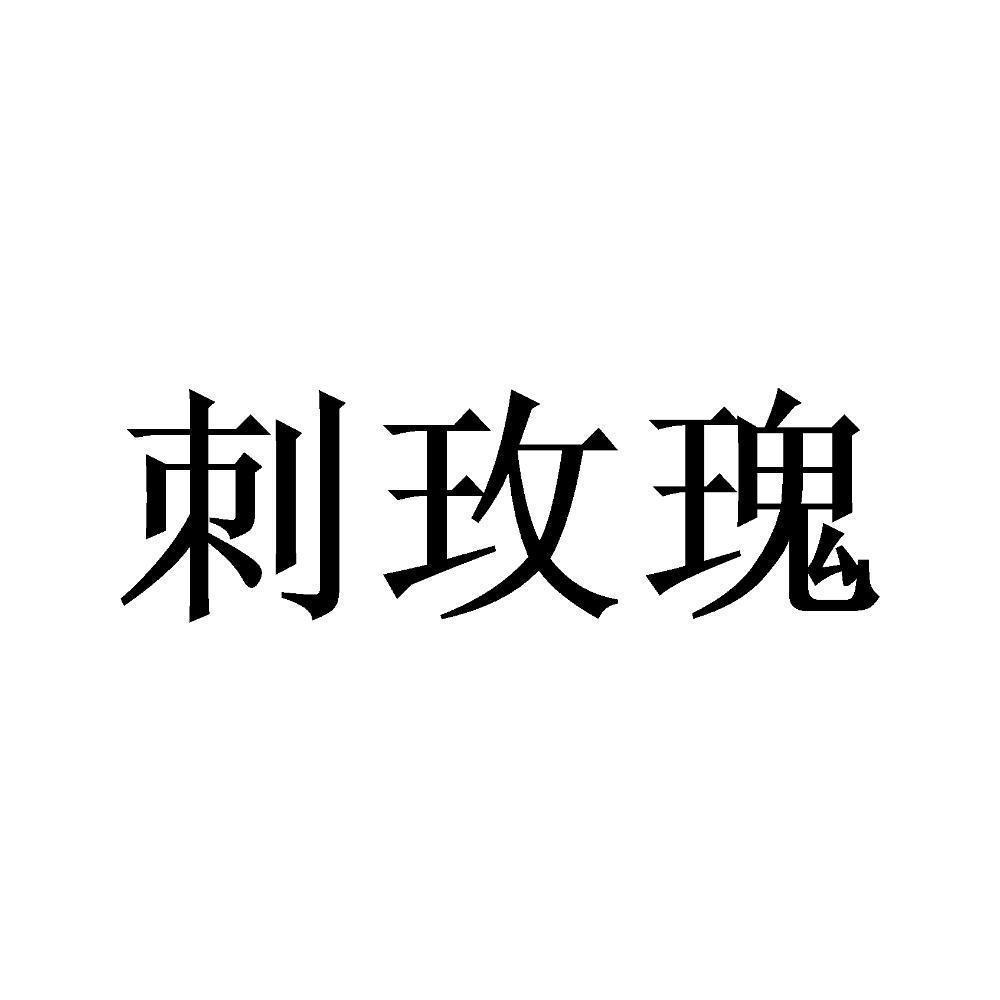 刺玫瑰