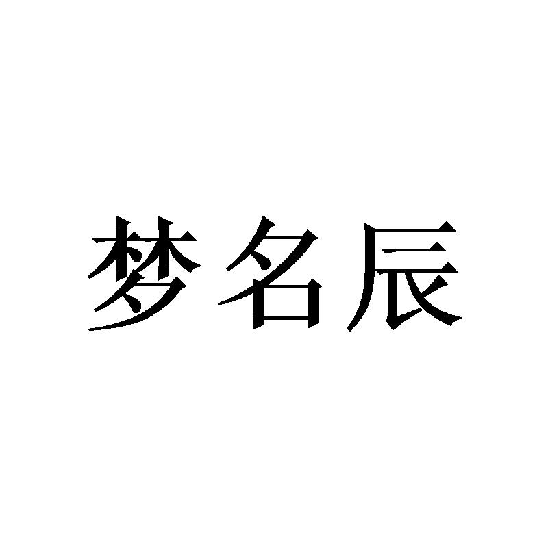 李胜涛商标梦名辰（20类）商标转让费用多少？