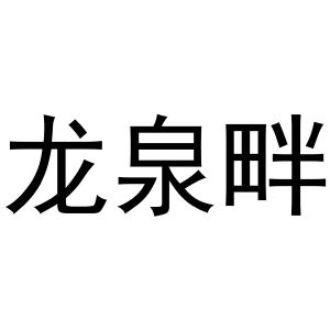 新郑市祯岑五金店商标龙泉畔（29类）商标转让费用及联系方式