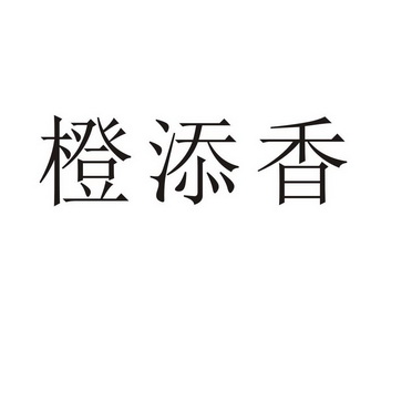 民权县瑞力商贸有限公司商标橙添香（30类）商标买卖平台报价，上哪个平台最省钱？