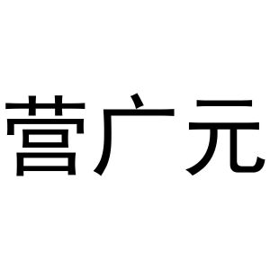 郑州邦之海商贸有限公司商标营广元（33类）多少钱？