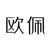 欧佩_注册号27779588_商标注册查询 - 天眼查