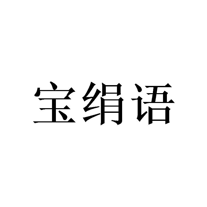 广州写礼商贸有限公司商标宝绢语（24类）商标转让费用多少？