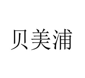 吕百强商标贝美浦（29类）商标转让流程及费用