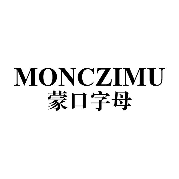 张正勤商标蒙口字母 MONCZIMU（25类）商标转让多少钱？
