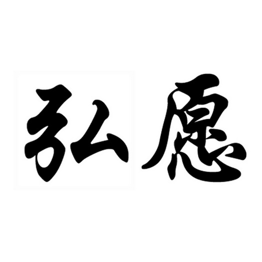 宏愿_注册号9441736_商标注册查询 - 天眼查