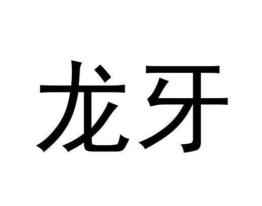 龙牙