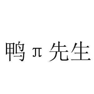 鸭先生
