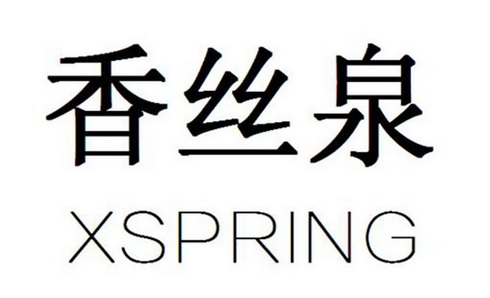 罗俊商标香丝泉 XSPRING（03类）商标转让费用及联系方式
