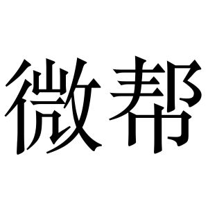 微帮